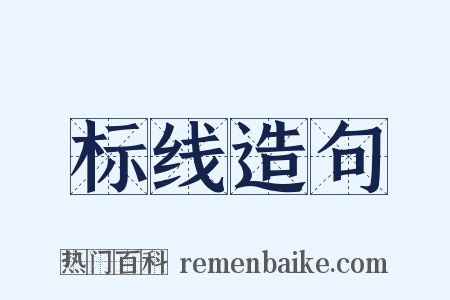 标线造句是什么意思的图片